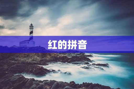 红的拼音：唐诗中的红色描写