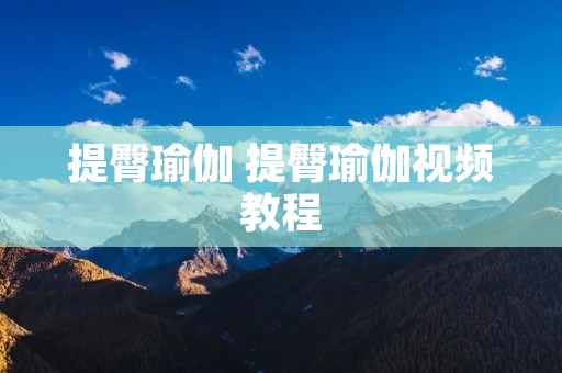 提臀瑜伽 提臀瑜伽视频教程