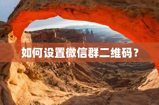 如何设置微信群二维码?