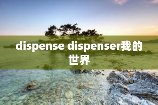 dispense dispenser我的世界 dispense dispenser我的世界