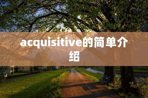 acquisitive的简单介绍 acquisitive的简单介绍