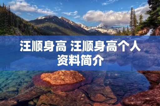 汪顺身高 汪顺身高个人资料简介