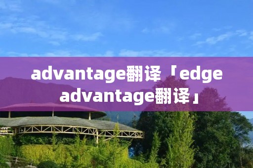advantage翻译「edge advantage翻译」