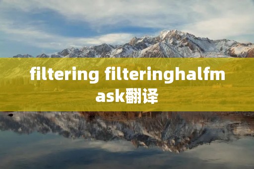 filtering filteringhalfmask翻译