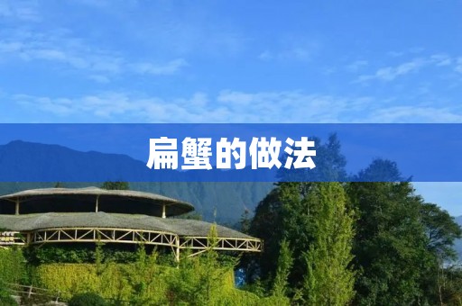 扁蟹的做法：鲜活扁蟹的选购和制作方法