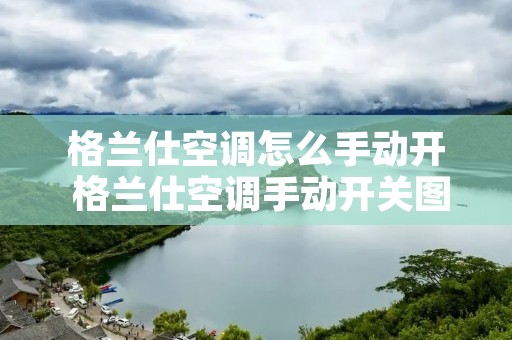 格兰仕空调怎么手动开 格兰仕空调手动开关图解