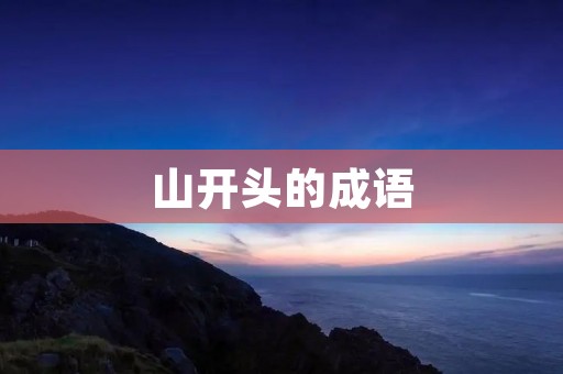山开头的成语：拔山盖世、大雪纷飞、半斤八两、高山流水、不落窠臼、如山压顶、龙马精神、独木不成林、云开见日、泰山北斗