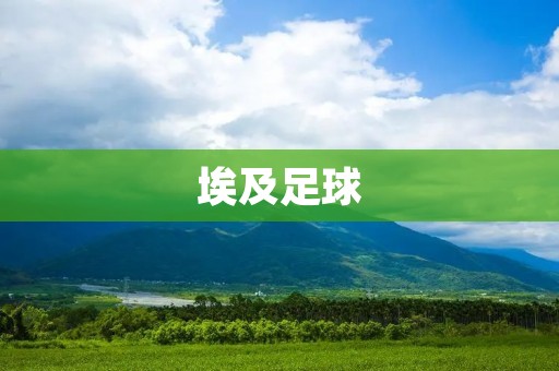 埃及足球：从荒漠到国粹的崛起