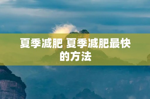 夏季减肥 夏季减肥最快的方法