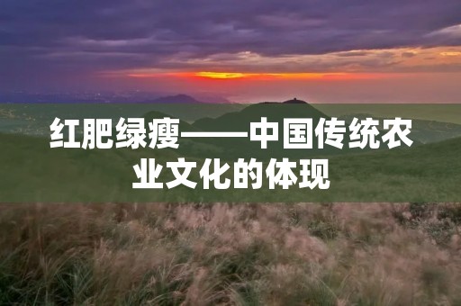 红肥绿瘦——中国传统农业文化的体现