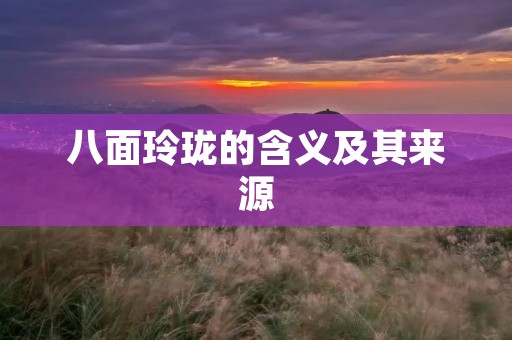 八面玲珑的含义及其来源