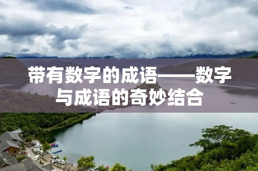 带有数字的成语——数字与成语的奇妙结合