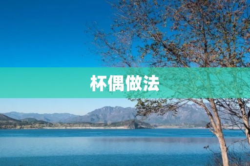 杯偶做法:让你的杯子变得更有个性 杯偶做法:让你的杯子变得更有个性
