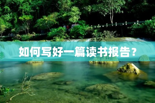 如何写好一篇读书报告?