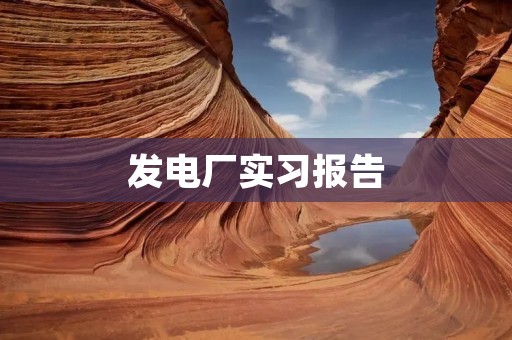 发电厂实习报告