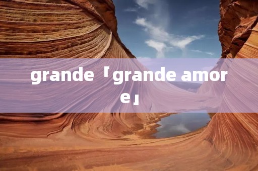 grande「grande amore」 grande「grande amore」