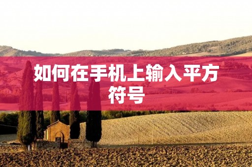 如何在手机上输入平方符号