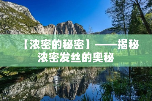 【浓密的秘密】——揭秘浓密发丝的奥秘