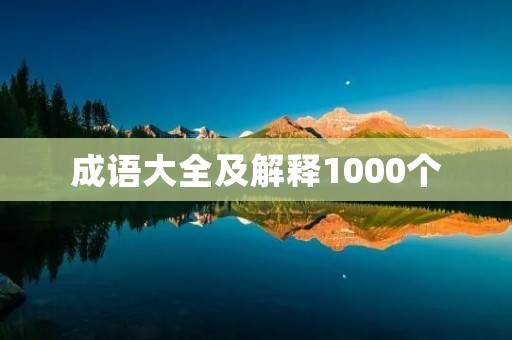 成语大全及解释1000个：深入了解汉语文化