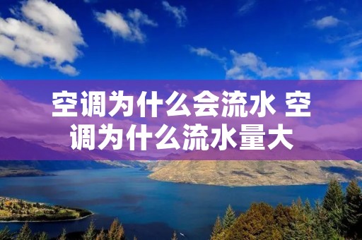 空调为什么会流水 空调为什么流水量大