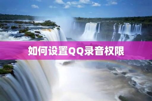 如何设置QQ录音权限
