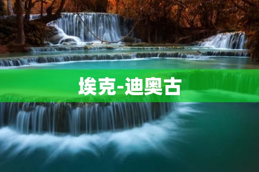 埃克-迪奥古:探索非洲神秘文化的历史遗迹 埃克-迪奥古:探索非洲神秘文化的历史遗迹
