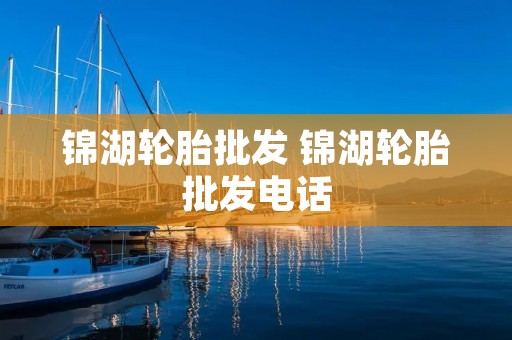 锦湖轮胎批发 锦湖轮胎批发电话