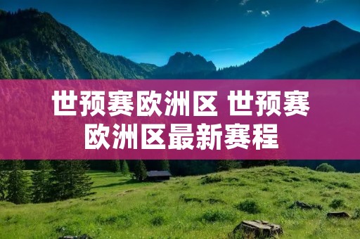 世预赛欧洲区 世预赛欧洲区最新赛程