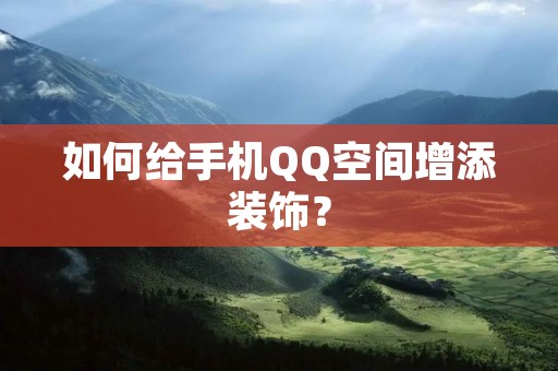 如何给手机QQ空间增添装饰?