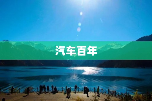 汽车百年：从马车到智能化