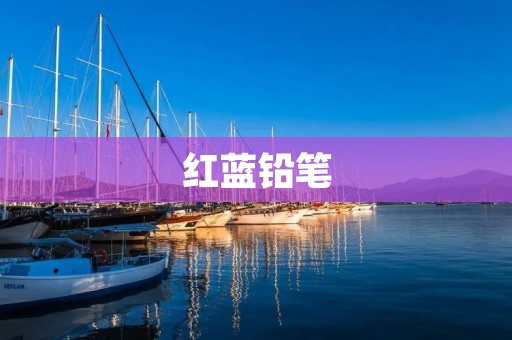 红蓝铅笔:颜色之争 红蓝铅笔:颜色之争
