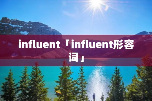 influent「influent形容词」