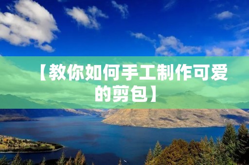 【教你如何手工制作可爱的剪包】