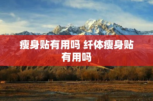 瘦身贴有用吗 纤体瘦身贴有用吗