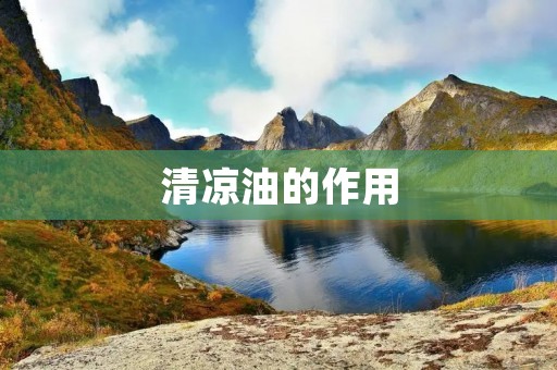清凉油的作用：缓解疼痛，舒缓疲劳