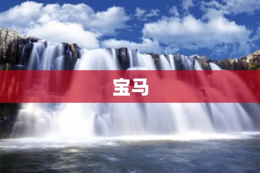 宝马:奢华与性能的完美结合 宝马:奢华与性能的完美结合
