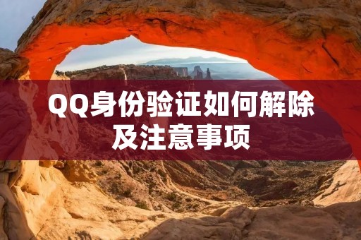 QQ身份验证如何解除及注意事项