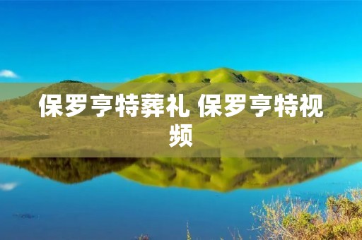 保罗亨特葬礼 保罗亨特视频