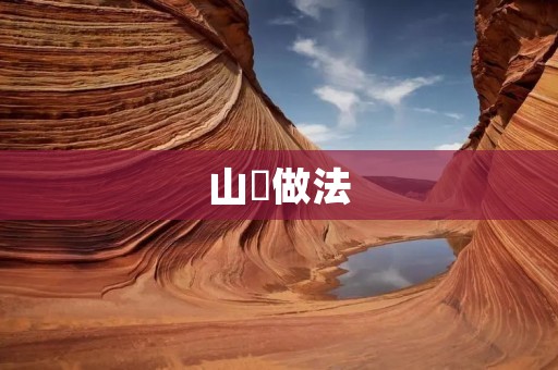 山棯做法：让你在家也能品尝到山棯的美味