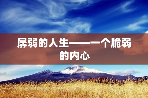 孱弱的人生——一个脆弱的内心