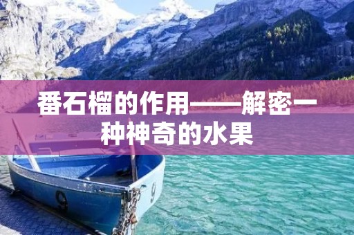 番石榴的作用——解密一种神奇的水果 番石榴的作用——解密一种神奇的水果