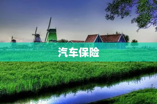 汽车保险：了解你的保险，保障你的安全