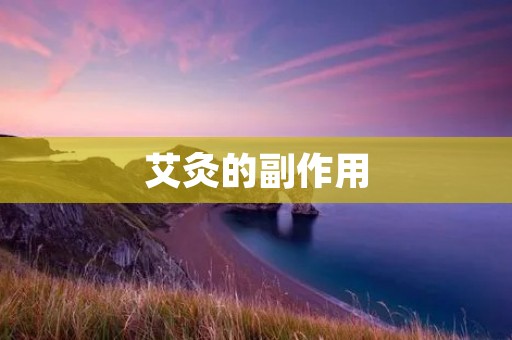 艾灸的副作用:你需要了解的事情 艾灸的副作用:你需要了解的事情