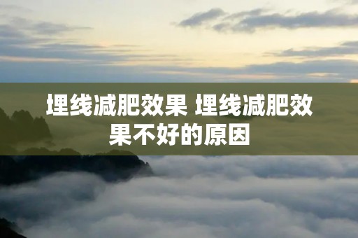 埋线减肥效果 埋线减肥效果不好的原因