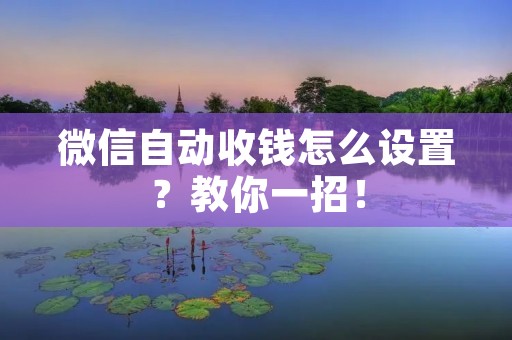 微信自动收钱怎么设置?教你一招!