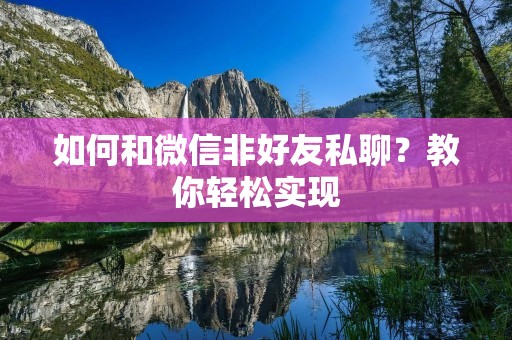 如何和微信非好友私聊?教你轻松实现