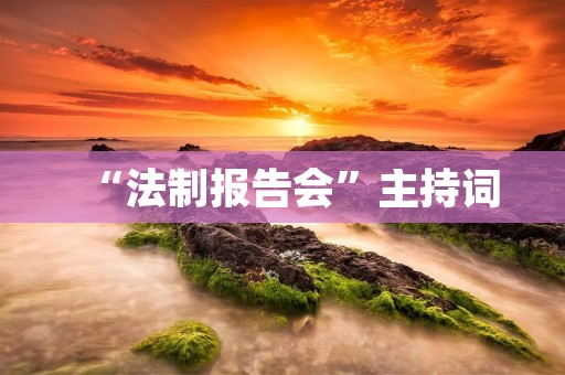 “法制报告会”主持词