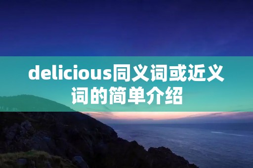 delicious同义词或近义词的简单介绍