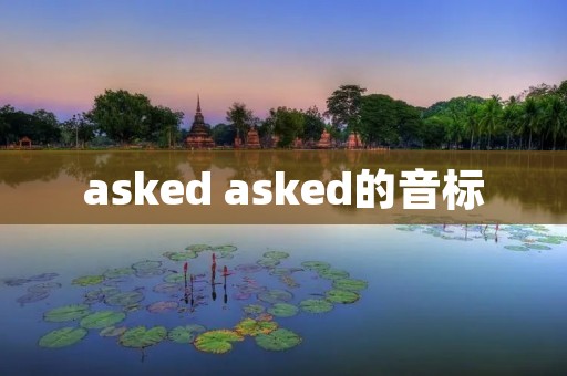 asked asked的音标