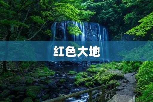 红色大地：一个充满历史和自然美景的地方